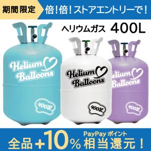 ヘリウムガス 400l  風船 風船用 ヘリウムガスタンク ボンベ バルーン パーティー 誕生日 クリスマス ウエディング 結婚式