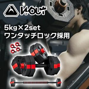 ダンベル 可変式 5kg × 2個セット 筋トレ グッズ ダンベルセット バーベルにもなる ウエイト 鉄アレイ プレート  筋力トレーニング