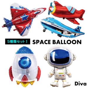 飾り付け バルーン パイロット 飛行機 5点セット バルーン 宇宙  風船 飾りつけ 大型戦闘機 飛行機 レトロ ロケット アルミ 男の子 パーティー 誕生日