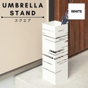 傘立て LFS-180WH  ホワイト 四角  シンプル アンブレラスタンド インテリア 爆買｜shimi-store