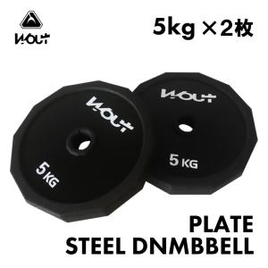 Woutスチール製ダンベル プレート 5kg×2枚セット バーベル