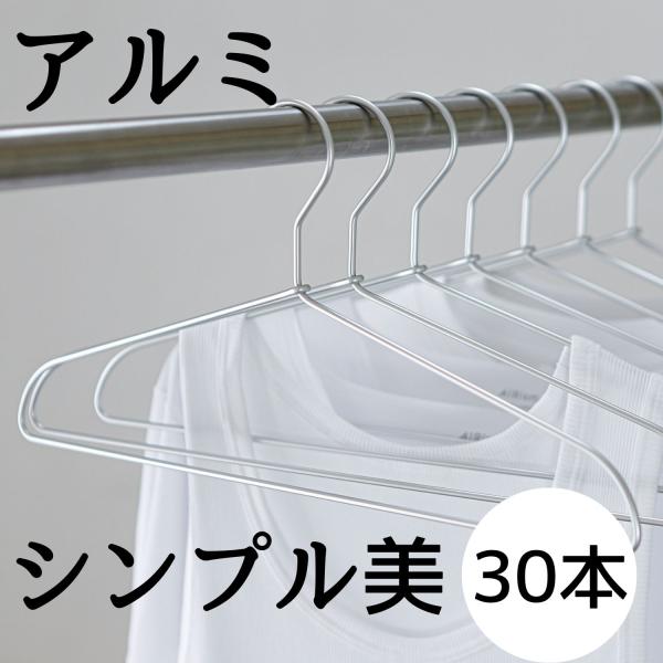 アルミハンガー 30本ハンガー 30本セット ハンガー 軽くて錆びないので外干しOK さびにくい シ...