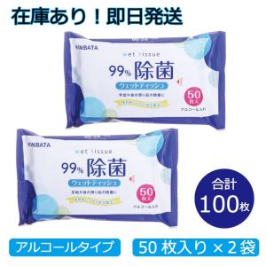 ウェットティッシュ 除菌シート 50枚×2袋 　除菌 除菌シート