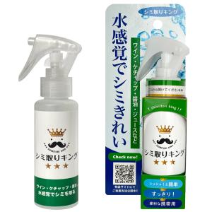 シミ取りキング 100ml　水感覚でシミきれい　安心安全簡単で後処理要らず　扱いやすい標準サイズ　いつでもどこでも　衣類　カーペット　ワイン　醤油　etc.