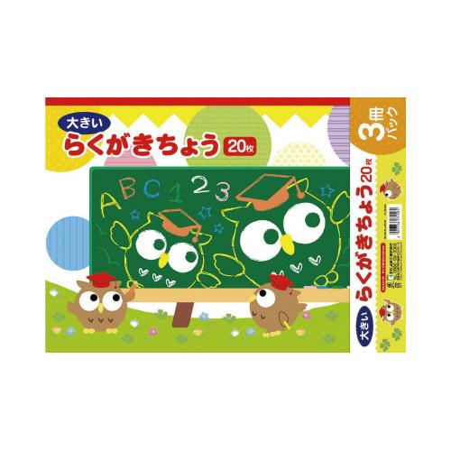 エヒメ紙工 らくがき帳 3冊パック A3（約297×420mm） RA-A3X3P