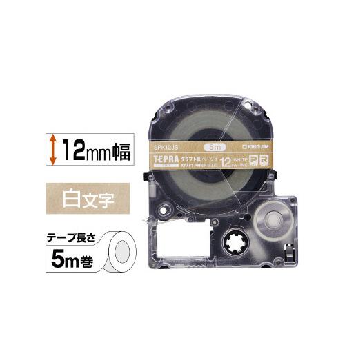 キングジム テプラPROテ−プ クラフト／白 12mm幅 5m SPK12JS