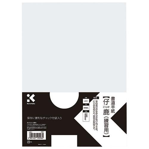 呉竹 書道半紙　ＬＡ６−１　仔鹿　８０枚入 ＬＡ６−１ ★10個パック