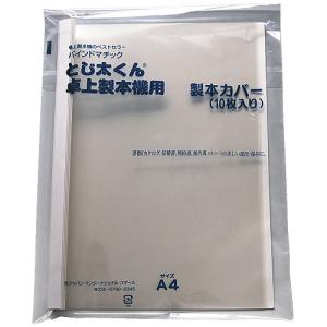 ジャパンインターナショナルコマース とじ太くん専用カバークリア白Ａ４タテ９ｍｍ トジタクンセンヨウカバーホワイトＡ４ ★10個パック｜shimiz