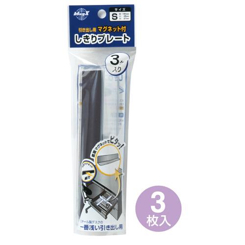 マグエックス 仕切りプレート　マグネット付　ＭＭＰ−Ｓ３Ｐ　Ｓ ＭＭＰ−Ｓ３Ｐ