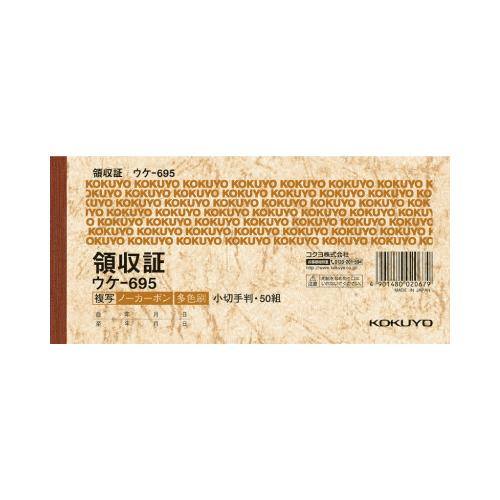 コクヨ KOKUYO 領収証ノーカーボン複写 小切手判ヨコ型ヨコ書 三色刷り 50組 ウケ-695 ...