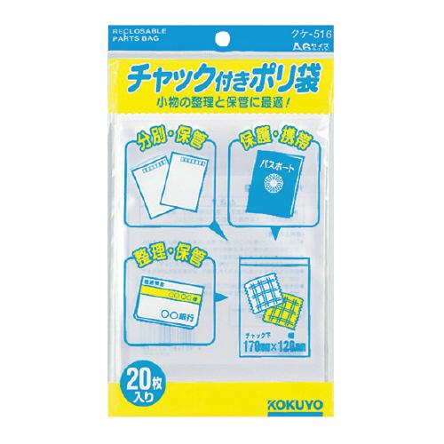 コクヨ チャック付きポリ袋 Ａ６ ２０枚入 クケ−５１６ ★10パックセット