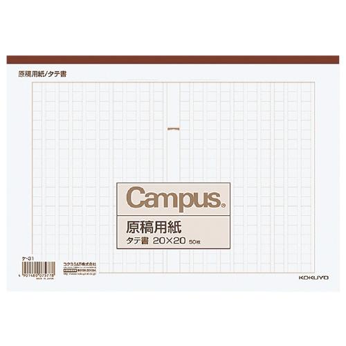 コクヨ KOKUYO キャンパス原稿用紙 B5縦書（20x20） 茶罫 50枚入 ケ-31