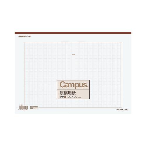コクヨ KOKUYO キャンパス原稿用紙 B4特判縦書（20x20）茶罫 50枚入 ケ-60 ★10...