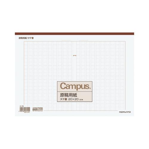 ネコポス　コクヨ　キャンパス原稿用紙　Ａ４縦書　２０ｘ２０　茶罫　５０枚入　ケ−７０
