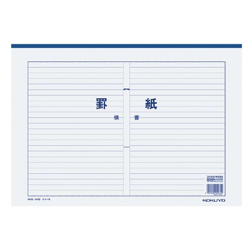 コクヨ KOKUYO 罫紙 B4 横書（藍刷） 50枚 ケイ-15 ★10個パック