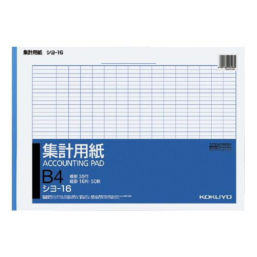コクヨ KOKUYO 集計用紙 B4横 縦罫16列 横罫35行 50枚 シヨ-16 ★10個パック