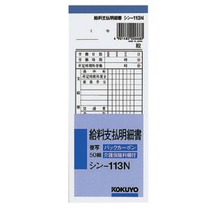 コクヨ BC複写給料支払明細書50組（シン-113N）×1冊の商品画像