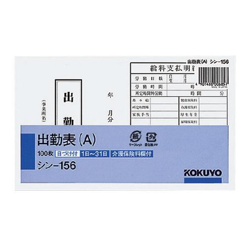 コクヨ KOKUYO 出勤表（A） 115×188mm横 100枚 日付あり シン-156 グリーン...