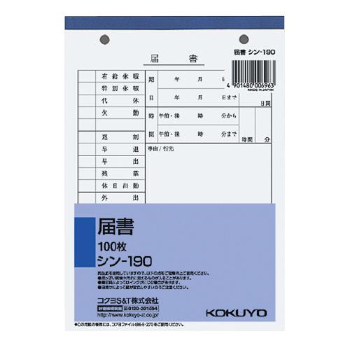 コクヨ KOKUYO 届書 B6縦 2穴80mmピッチ 100枚 シン-190 ★ネコポス