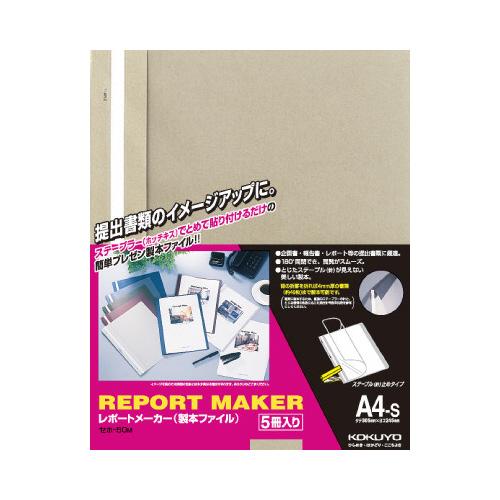 コクヨ KOKUYO レポートメーカー（製本ファイル） A4縦 ベージュグレー 5冊入 セホ-50M