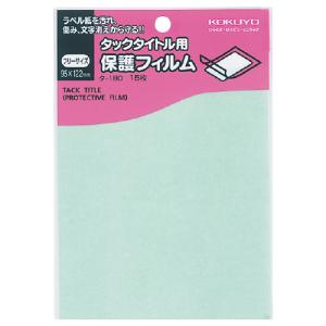 コクヨ　タックタイトル用保護フィルム　フリーサイズ　寸法９５×１２２ｍｍ　タ−１８０