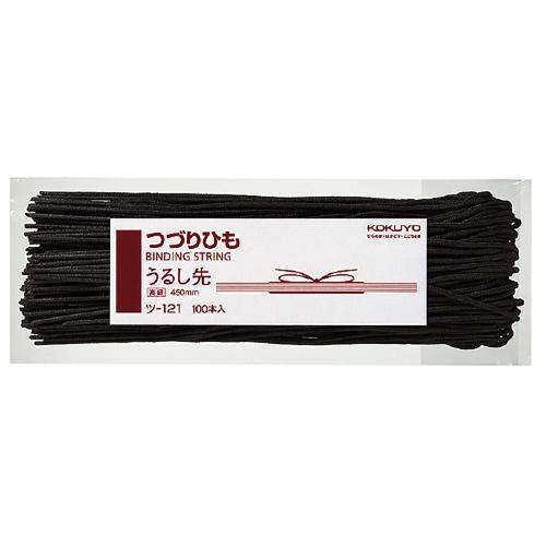 コクヨ KOKUYO つづりひも（パック入り） 長さ450ミリ 100本入 うるし先 ツ-121