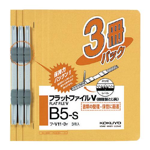 コクヨ KOKUYO フラットファイルV（樹脂製とじ具）3冊 B5縦 15mm 黄 フ-V11-3Y...