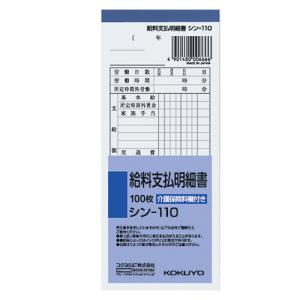 コクヨ 給料支払明細書 １７６×７５ｍｍ １００枚 シン−１１０ ★10パックセット｜shimiz