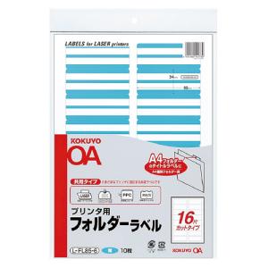 コクヨ プリンタ用フォルダーラベル Ａ４個別フォルダー用 １０枚入 青 Ｌ−ＦＬ８５−６｜shimiz