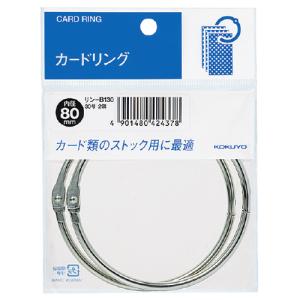 コクヨ リン-B130 カードリング（パック入り）　３０号（内径８０ｍｍ）　２個入
