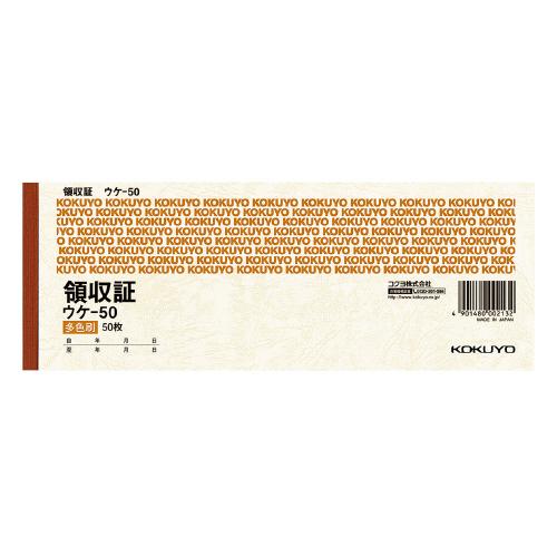 コクヨ KOKUYO 領収証 小切手判横 3色刷 50枚 ウケ-50 ★ネコポス