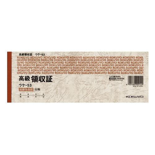 コクヨ KOKUYO 高級領収証 小切手判横 高級多色刷50枚 ウケ-53 ★ネコポス