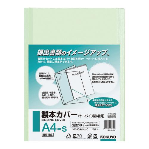 コクヨ 製本カバー Ａ４−Ｓ片面クリヤー表紙 緑 ３０枚製本 セキ−ＣＡ４ＮＧ−３ ★10パックセッ...