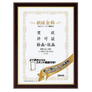 賞状額縁 栄誉 A3（420×297mm） 前面UVカットアクリル仕様 大額 : 額縁