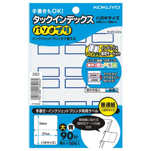 コクヨ KOKUYO タックインデックス「パソプリ」 大 青 タ-PC22B ★10個パック