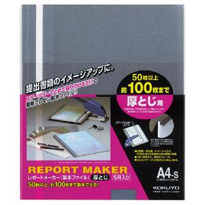 コクヨ レポートメーカー 厚とじ・製本ファイル Ａ４縦 青 ５冊入 セホ−６０Ｂ｜shimiz