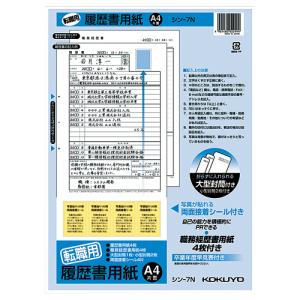 コクヨ 履歴書用紙Ａ４ 転職用  Ａ４ シン−７Ｎ ★10パックセット