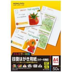 コクヨ 往復はがき用紙 カラー共用紙  Ａ４／２面 ５０枚