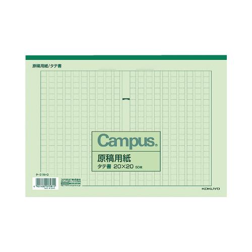 コクヨ KOKUYO キャンパス原稿用紙 B5縦書（20X20） 緑罫 50枚入 ケ-31N-G