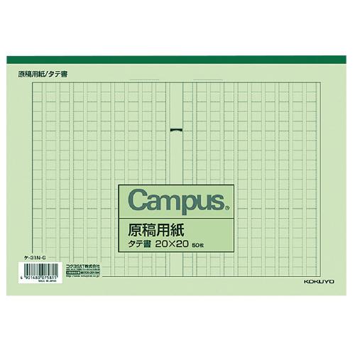 コクヨ KOKUYO キャンパス原稿用紙 B5縦書（20X20） 緑罫 50枚入 ケ-31N-G ★...