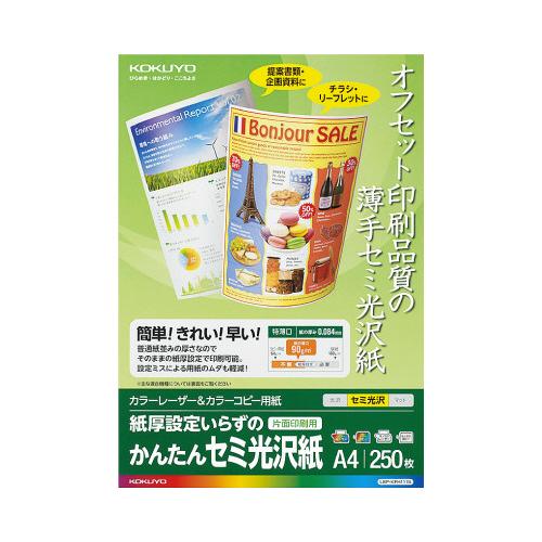 コクヨ KOKUYO カラーレーザー＆カラーコピー用紙 かんたんセミ光沢紙250枚 特薄口 A4 L...