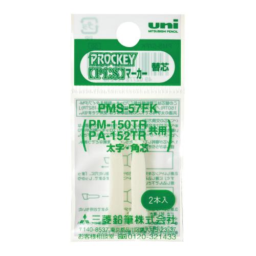 三菱鉛筆 プロッキー太字角芯用替芯 2本入 PMS57FK ★ネコポス
