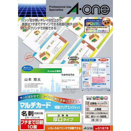 エーワン マルチカード「名刺」フチまで印刷 両面クリアエッジ 500枚 51678