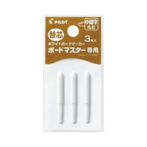 パイロット ボードマスター 替芯 中細字丸芯 3個入り P-WMTIP-9FM ★ネコポス