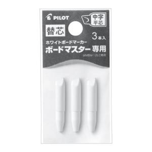 パイロット ボードマスター 替芯 中字平芯 3個入り P-WMTIP-9LC ★ネコポス