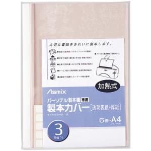 アスカ 製本カバー　ＢＨ３０４　３ｍｍ　白　５冊 ＢＨ３０４｜shimiz