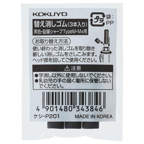 ネコポス　コクヨ 鉛筆シャープＴｙｐｅＭ用替え消しゴム  黒３本  ケシ−Ｐ２０１