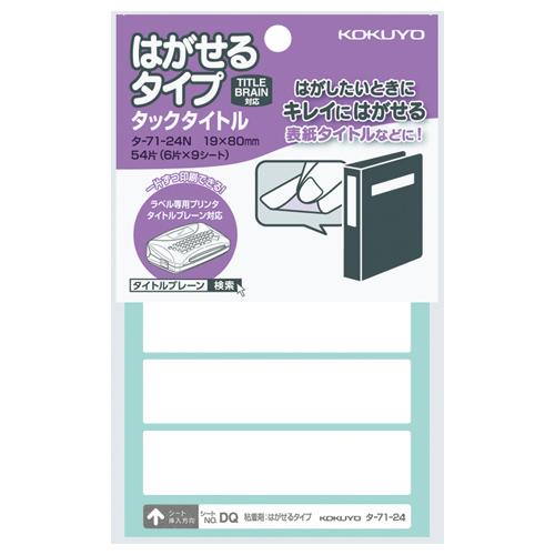 コクヨ KOKUYO タックタイトルはがせるタイプ 無地 19×80mm 6片×9枚 タ-71-24...