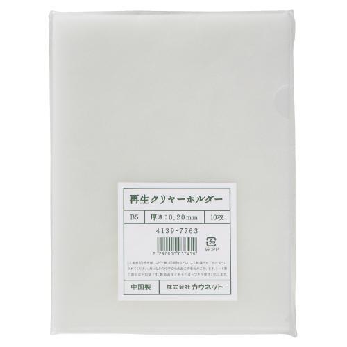 カウネット クリヤーホルダー（再生PP） B5 10枚入り 4139-7763 グリーン購入法適応 ...