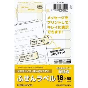 コクヨ はがきサイズで使い切りやすい ふせんラベル １８面 イエロー ＫＰＣ−ＰＳＦ１８−５０Ｙ｜shimiz